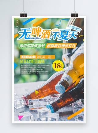 青岛国际会展中心无啤酒不夏天海报模板