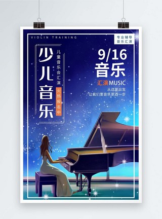 创意钢琴炫彩少儿音乐会海报模板