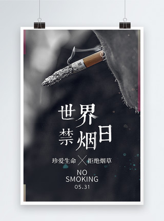 禁言世界禁烟日公益海报模板