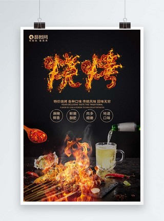 苦味口感特色烧烤设计海报模板