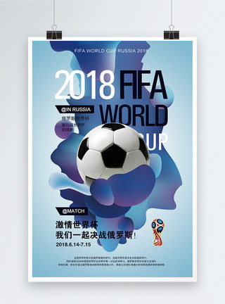 流体风格世界杯足球海报模板