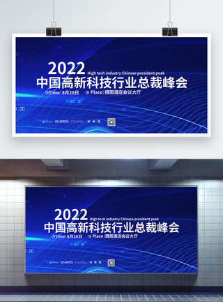 霸道总裁简约大气高新科技行业峰会展板模板