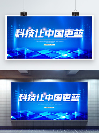 中国蓝创新科技会议背景展板模板