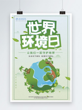 扁平化树木世界环境日海报模板