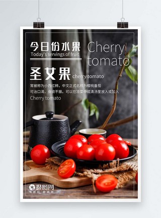 烤小番茄圣女果水果促销海报模板