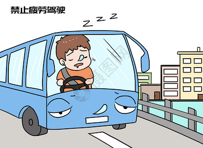 司机驾驶交通安全漫画插画