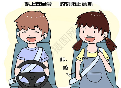 儿童安全带交通安全漫画插画