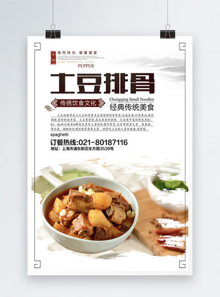 中国菜品土豆排骨海报模板