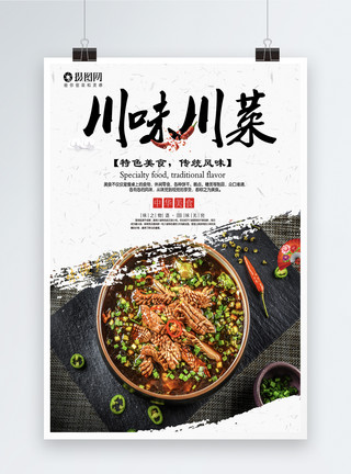 美味中国菜美味川菜食物海报模板
