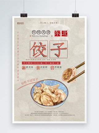 中华传统小吃中华美食东北饺子宣传海报模板