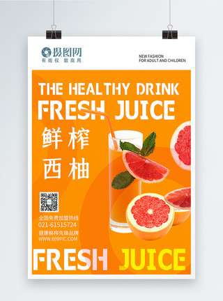 新鲜榨汁西柚果汁海报模板