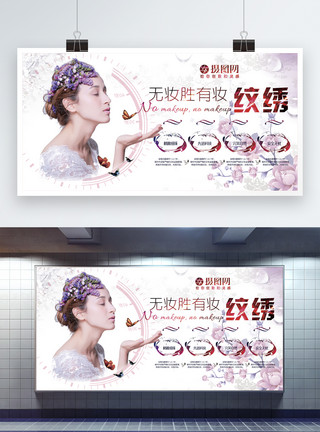半永久化妆韩式纹绣宣传展板模板
