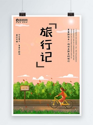 单车旅行海报模板