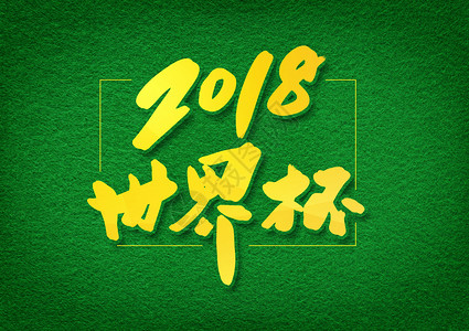 决战世界杯2018世界杯字体设计插画