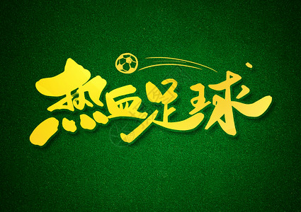 绿色艺术字下载热血足球创意书法字体设计插画