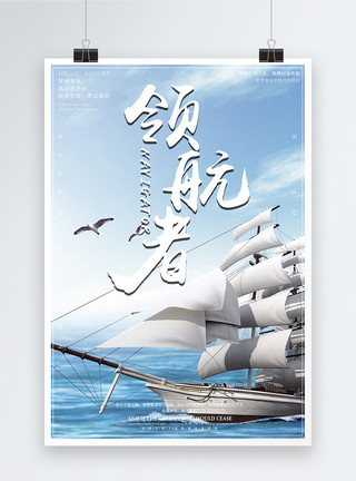 大船小船领航者企业文化海报模板