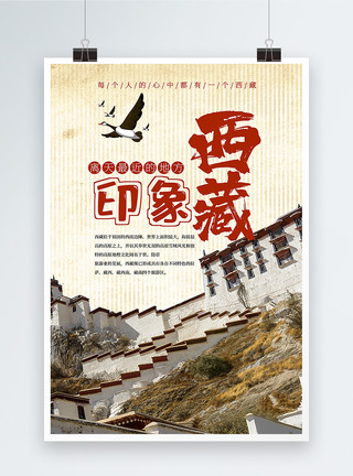 西藏著名景点西藏旅游海报模板