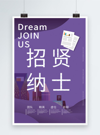 加入我们梦想聘创意招聘海报设计模板