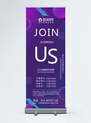 宣传易拉宝紫色商务企业招聘展架模板