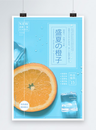 冰爽鲜榨水果汁夏季橙汁海报模板