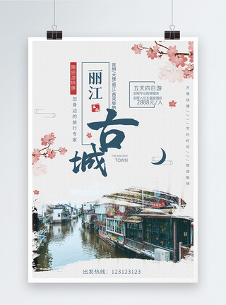 丽江古城旅游海报模板