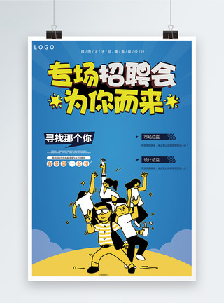 新年专场招聘会海报卡通风格招聘海报模板