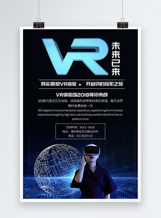 科技挑战VR体验馆宣传海报模板