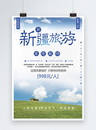 草原蒙古包新疆旅游海报模板