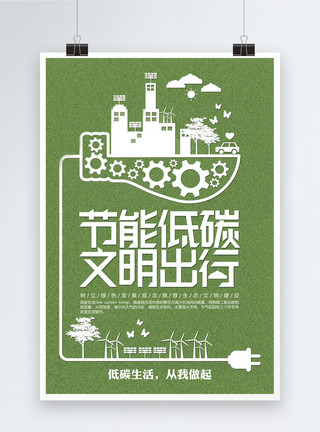 节能低碳文明出行公益海报模板