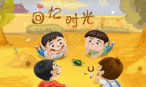 四个小孩回忆时光之六一儿童节插画