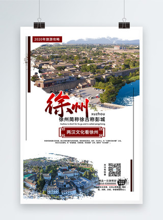 汉文化旅游海报徐州旅游海报模板