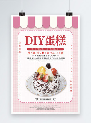 草莓戚风蛋糕diy蛋糕促销海报模板