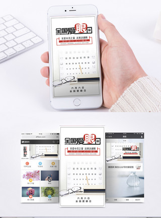爱眼爱生活全国爱眼日手机海报配图模板