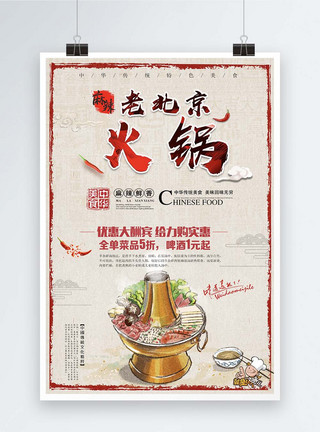 北京广告素材麻辣北京老火锅海报模板