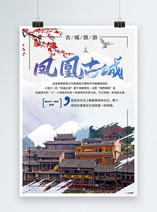 湖南株洲凤凰古城旅游海报模板