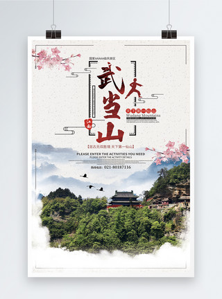 蓬莱仙山武当山旅游海报模板