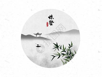 创意竹子水墨画惊蛰二十四节气中国风水墨画插画