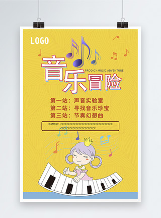 小孩冒险音乐冒险卡通海报模板