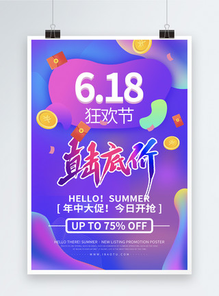 淘宝直通车图炫彩618直击低价促销海报模板