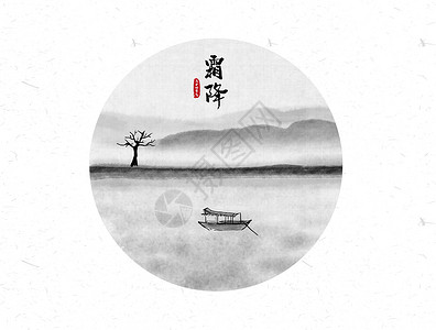 二十四节气书法霜降二十四节气中国风水墨画插画