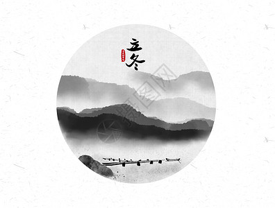 立冬毛笔字立冬二十四节气中国风水墨画插画