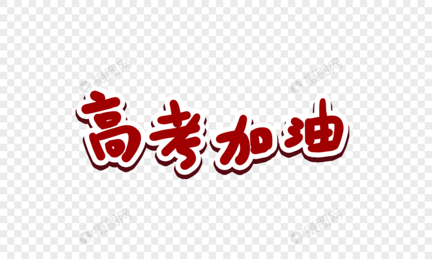 高考字体图片