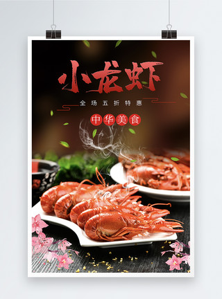 小龙虾香辣美味小龙虾促销海报模板