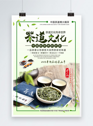 茶道文化茶叶推广海报模板