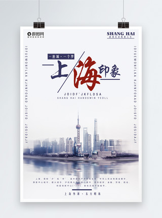 雾城上海印象旅游宣传海报模板