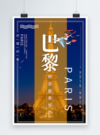 巴黎旅行海报模板