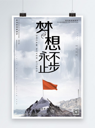 放飞梦想艺术字梦想永不止步企业文化海报模板