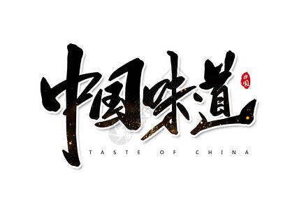 舌尖上的味道字体设计中国味道创意书法字体设计插画