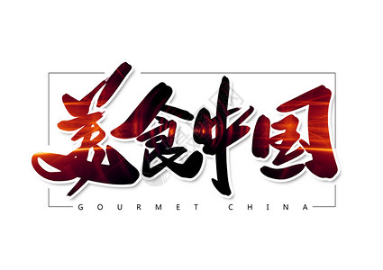 美食文化艺术字美食中国创意书法字体设计插画