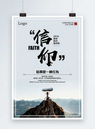 基督教信仰企业文化信仰励志海报模板